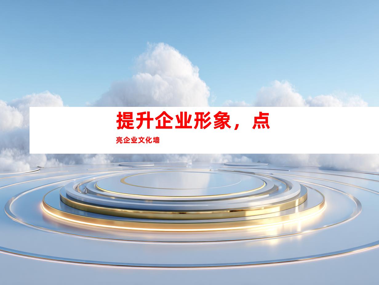 提升企业形象，点亮企业文化墙