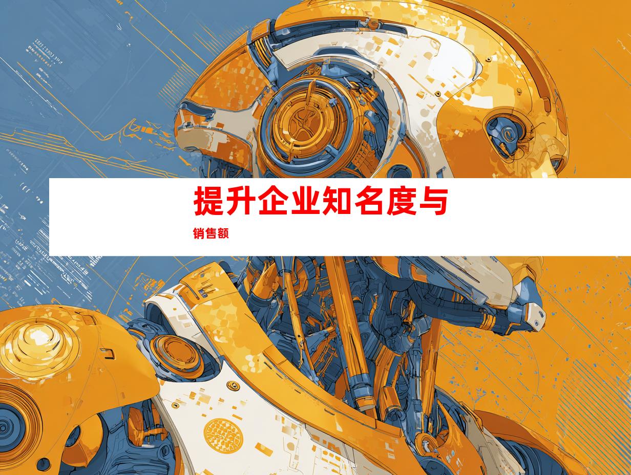 提升企业知名度与销售额