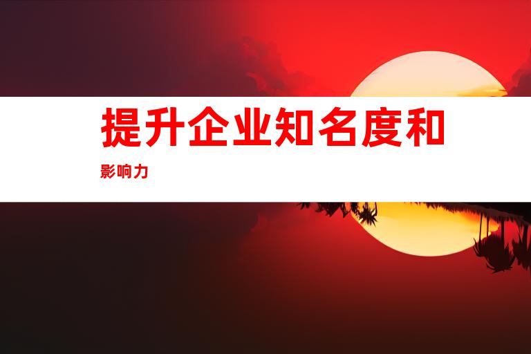 提升企业知名度和影响力