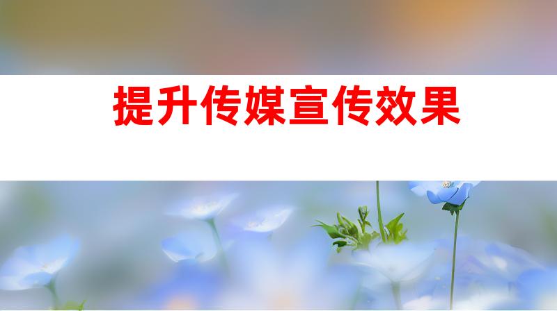 提升传媒宣传效果