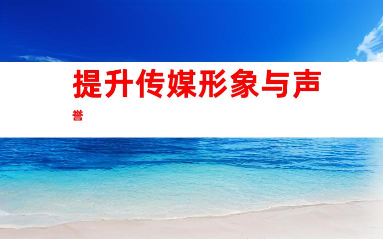 提升传媒形象与声誉