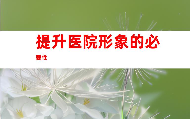 提升医院形象的必要性