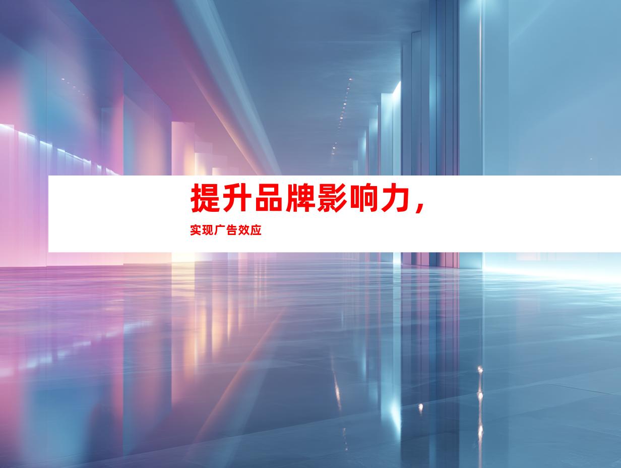 提升品牌影响力，实现广告效应
