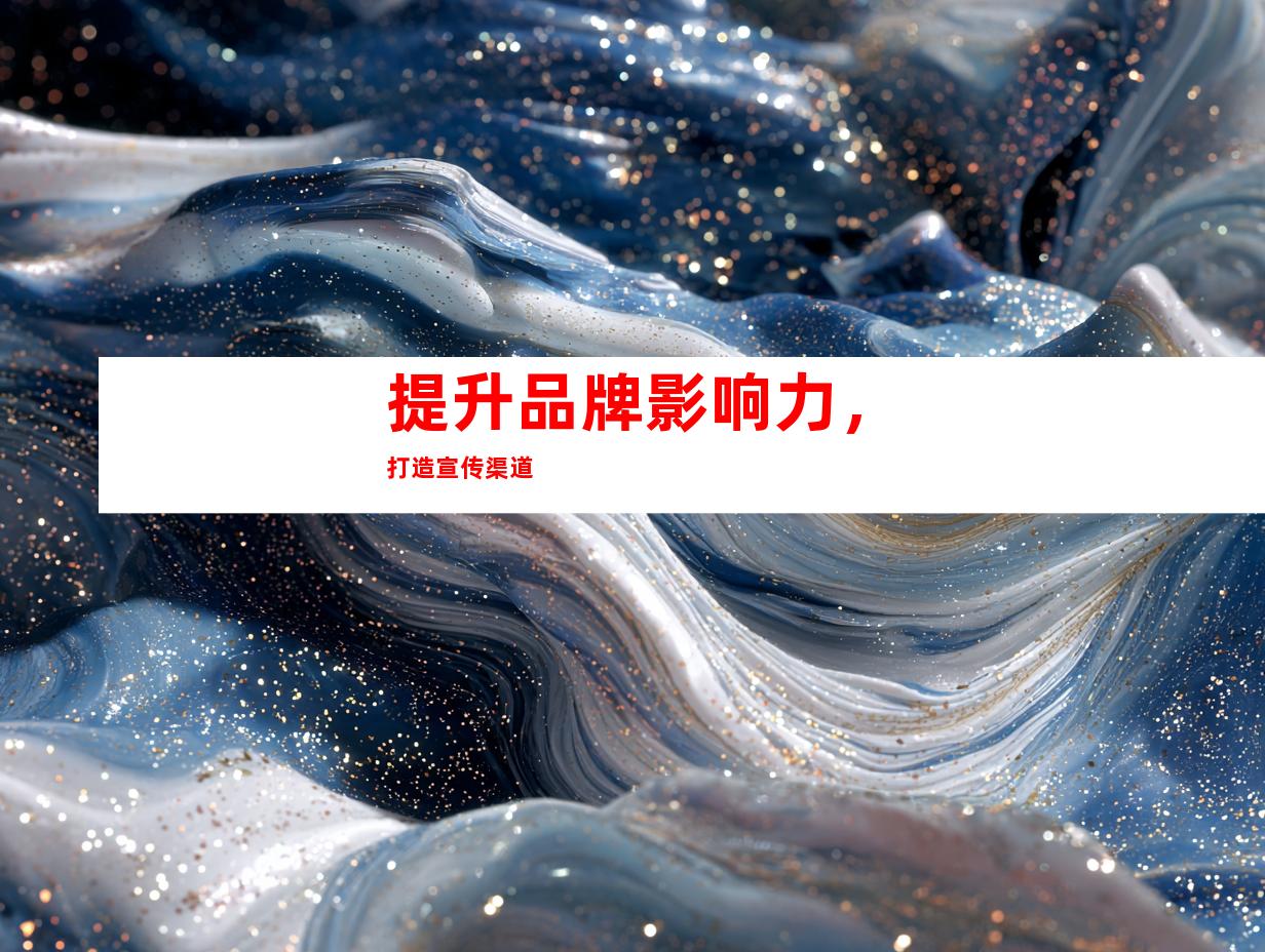 提升品牌影响力，打造宣传渠道