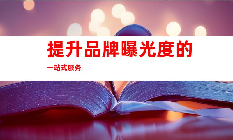 提升品牌曝光度的一站式服务