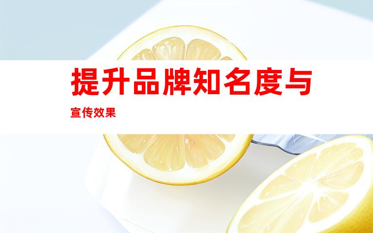 提升品牌知名度与宣传效果