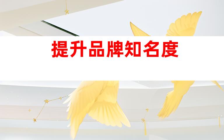 提升品牌知名度