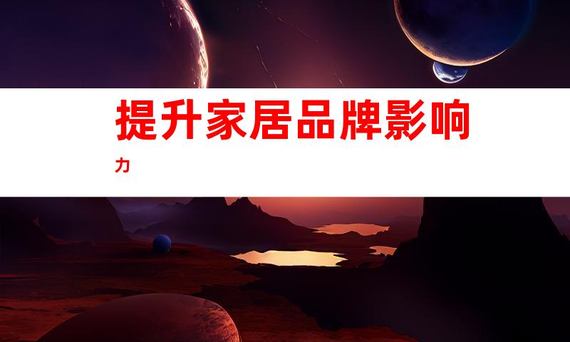 提升家居品牌影响力