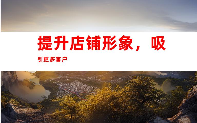 提升店铺形象，吸引更多客户