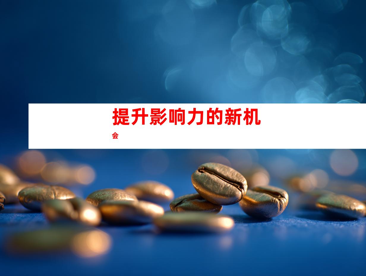 提升影响力的新机会