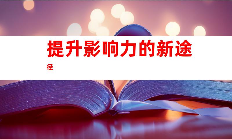 提升影响力的新途径
