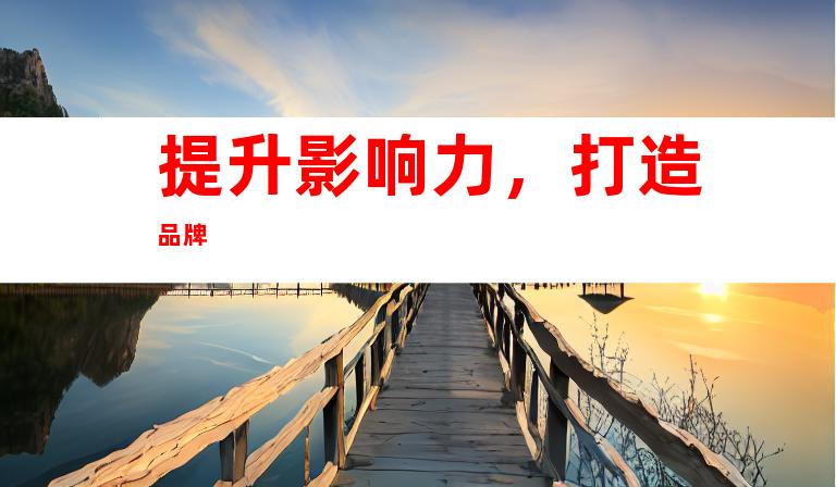 提升影响力，打造品牌