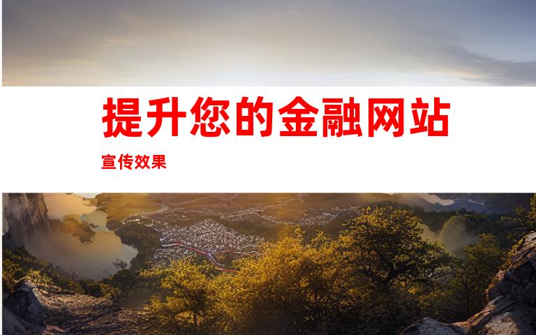 提升您的金融网站宣传效果