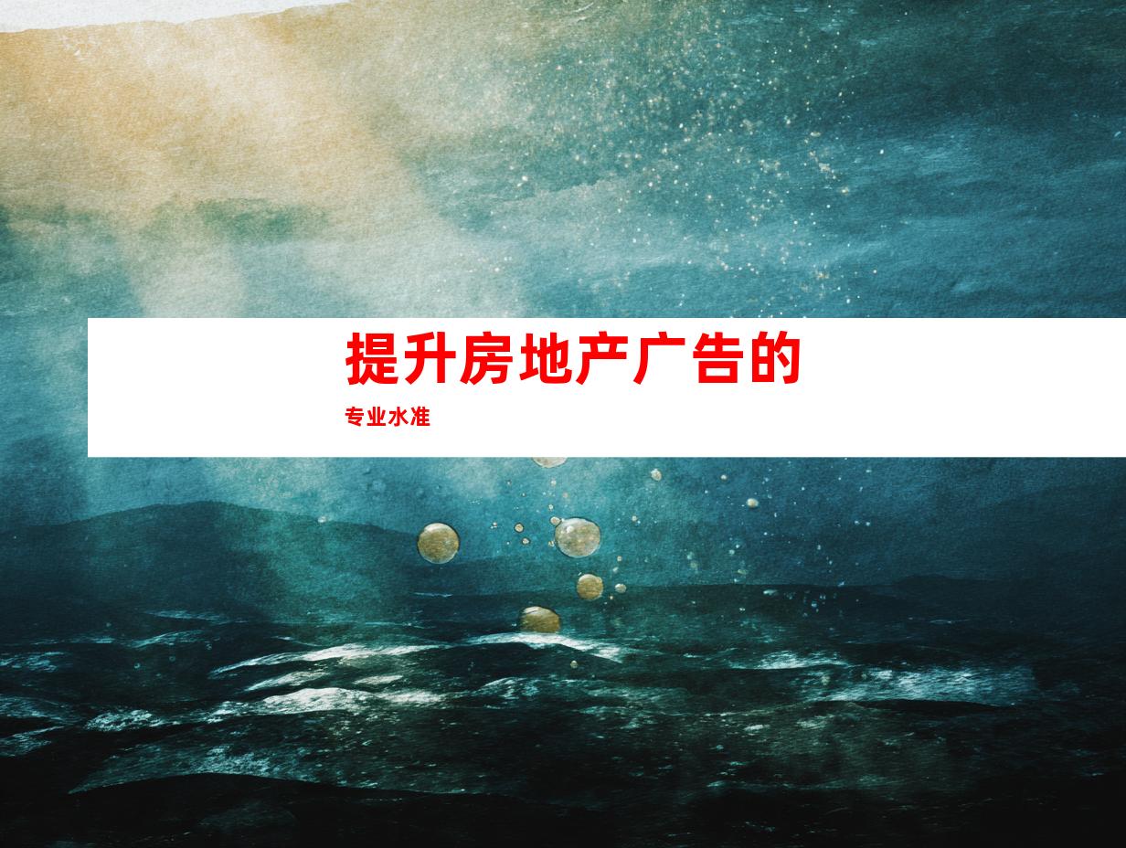提升房地产广告的专业水准