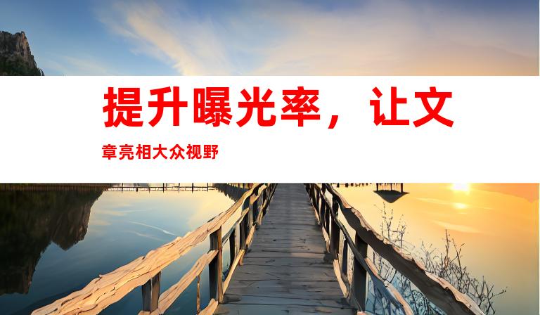 提升曝光率，让文章亮相大众视野