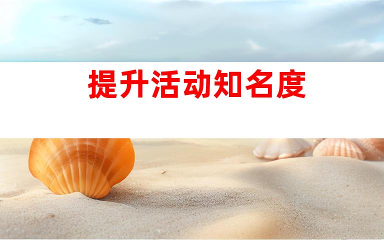 提升活动知名度