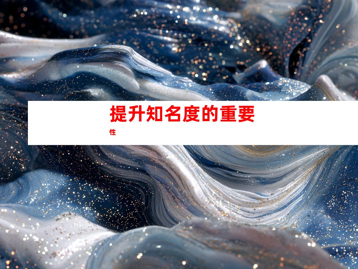 提升知名度的重要性
