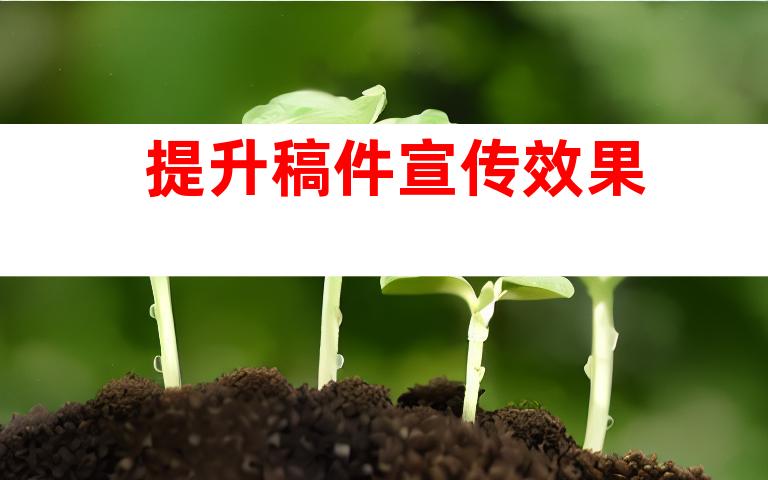 提升稿件宣传效果