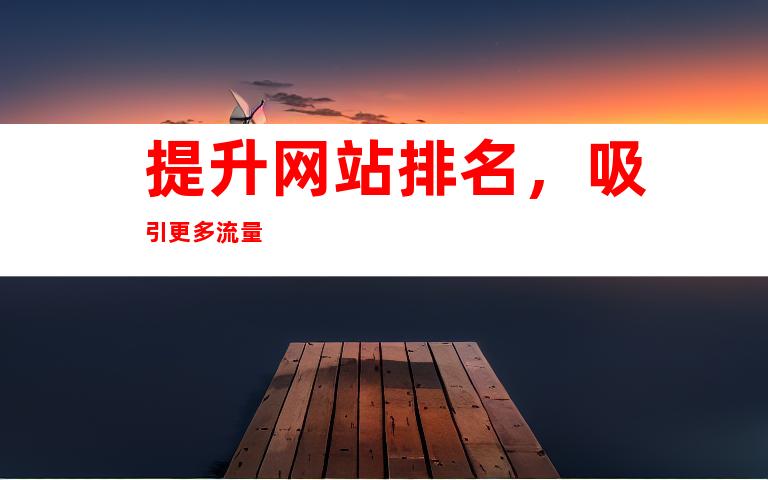 提升网站排名，吸引更多流量