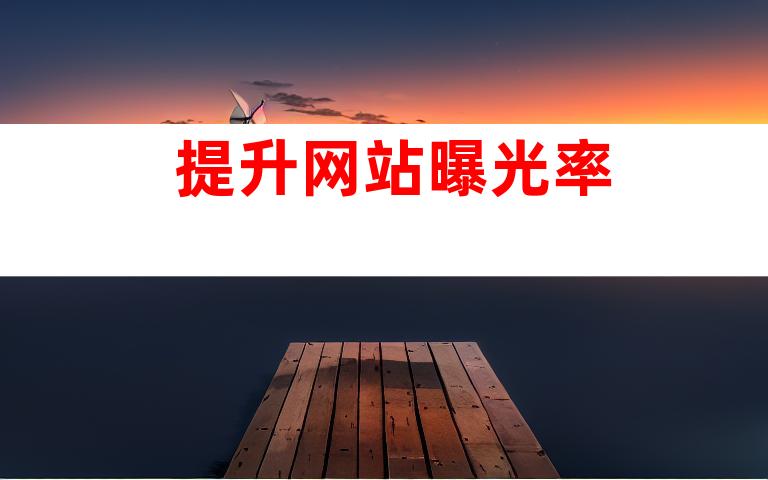 提升网站曝光率