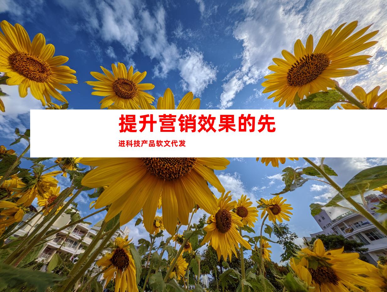 提升营销效果的先进科技产品软文代发