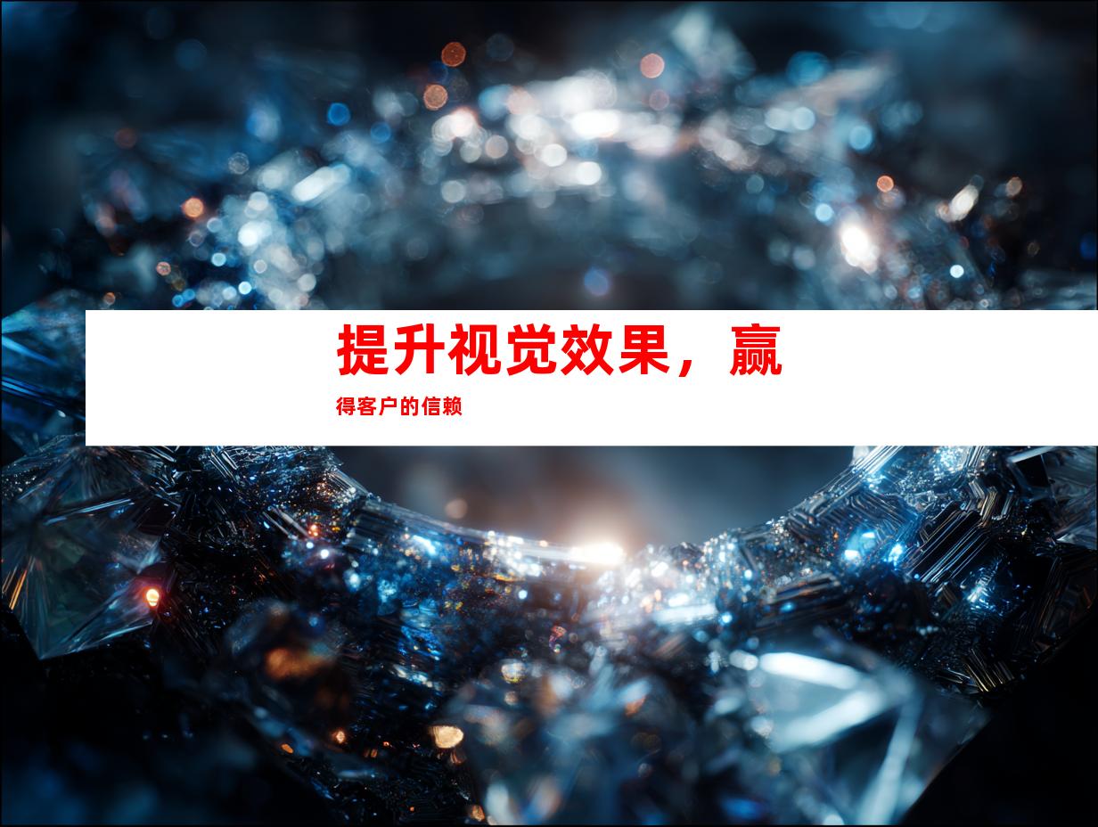 提升视觉效果，赢得客户的信赖