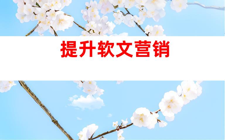 提升软文营销