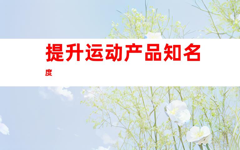 提升运动产品知名度