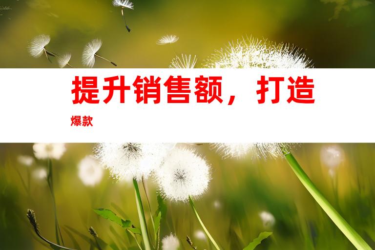 提升销售额，打造爆款