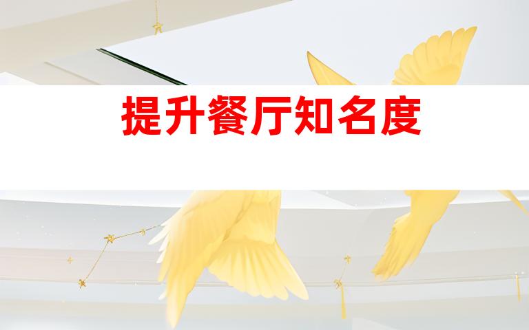 提升餐厅知名度