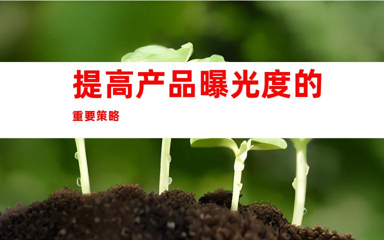 提高产品曝光度的重要策略