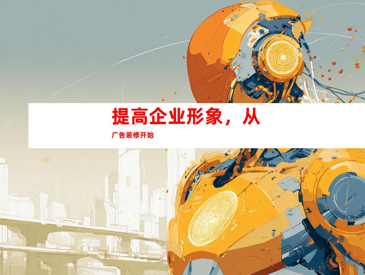 提高企业形象，从广告装修开始