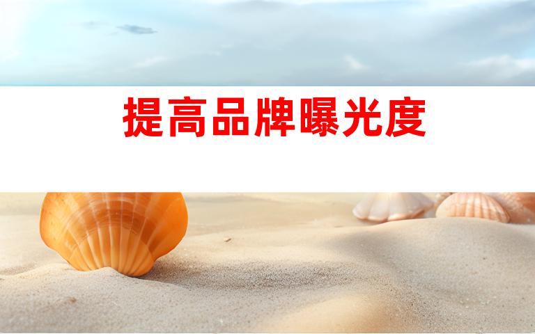 提高品牌曝光度