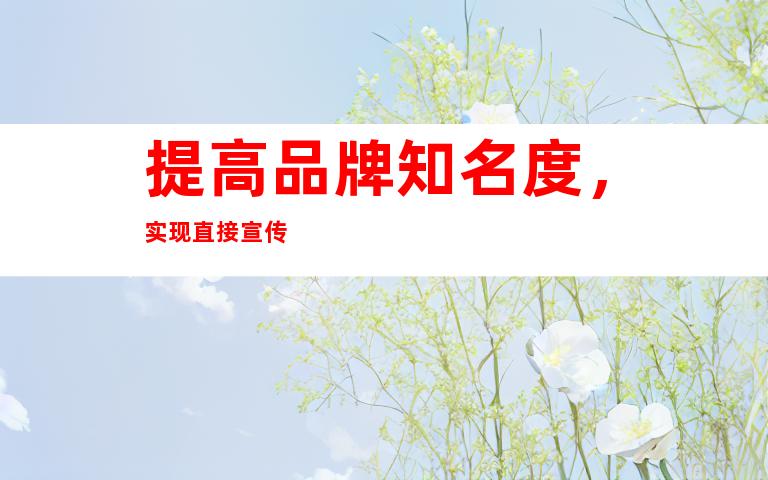 提高品牌知名度，实现直接宣传
