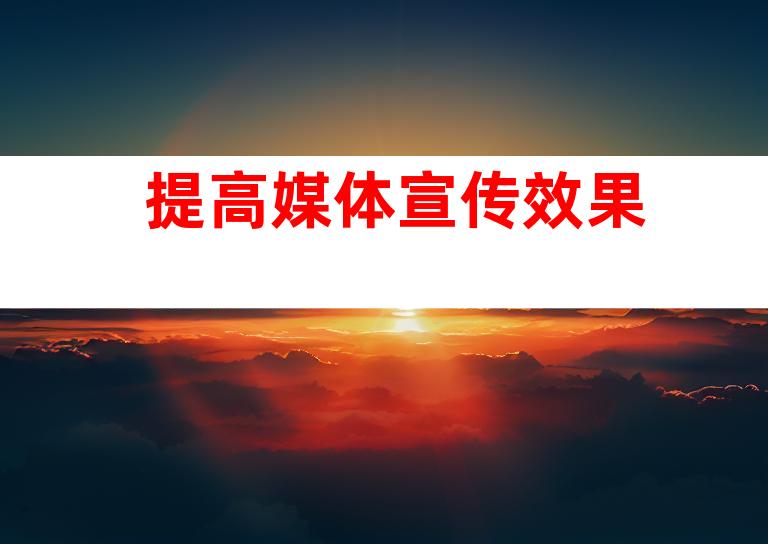 提高媒体宣传效果