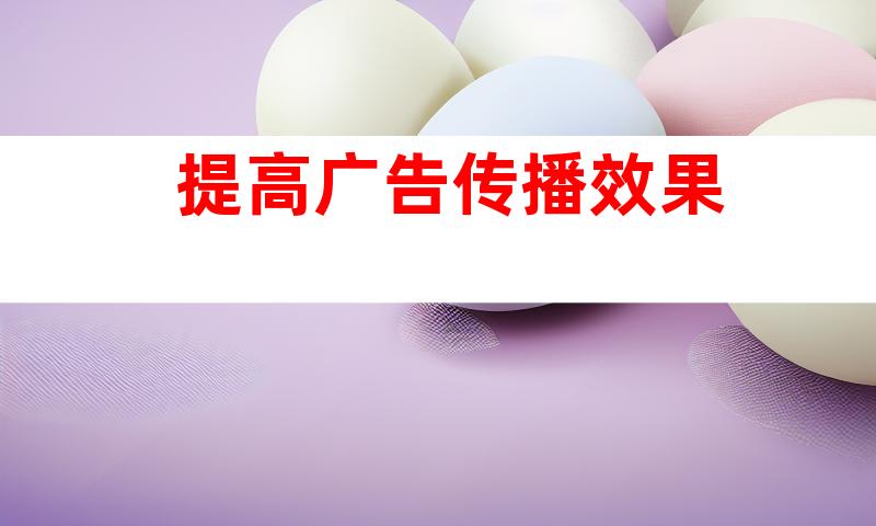 提高广告传播效果
