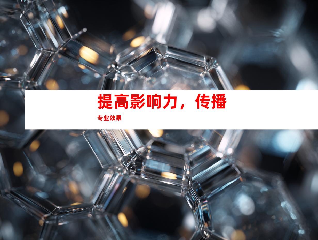 提高影响力，传播专业效果