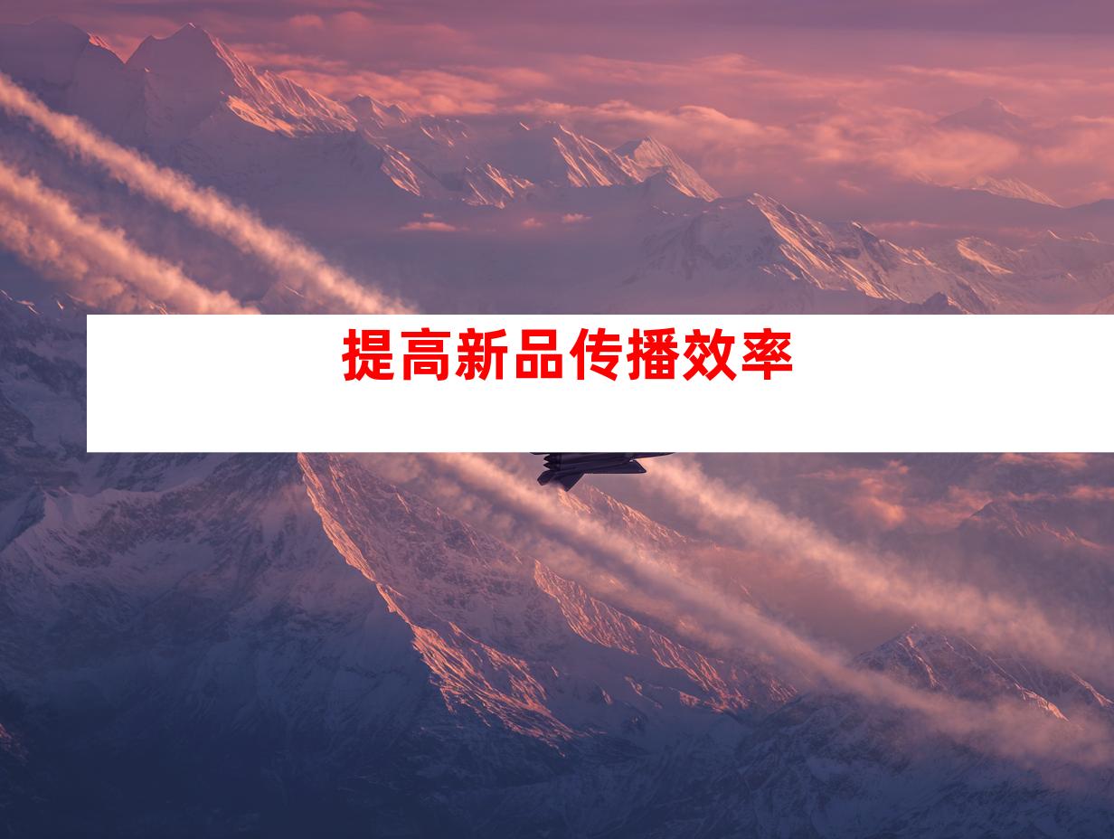 提高新品传播效率