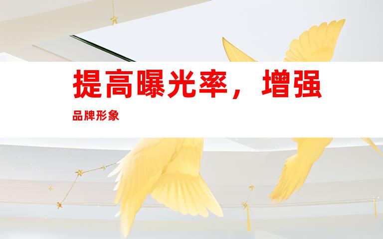 提高曝光率，增强品牌形象