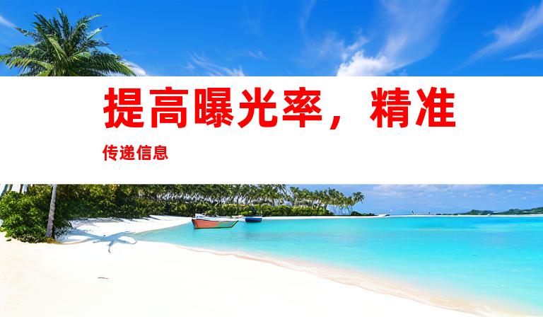 提高曝光率，精准传递信息