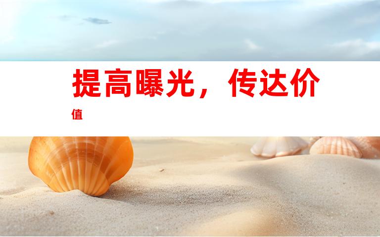 提高曝光，传达价值