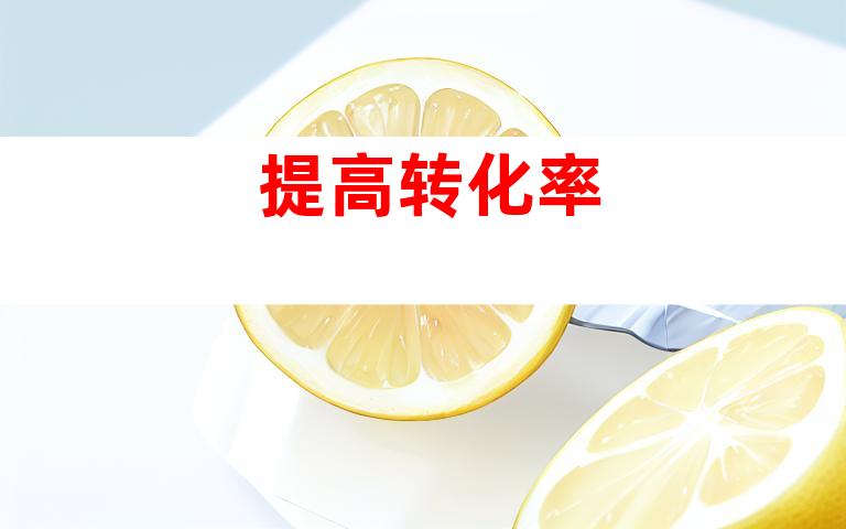 提高转化率