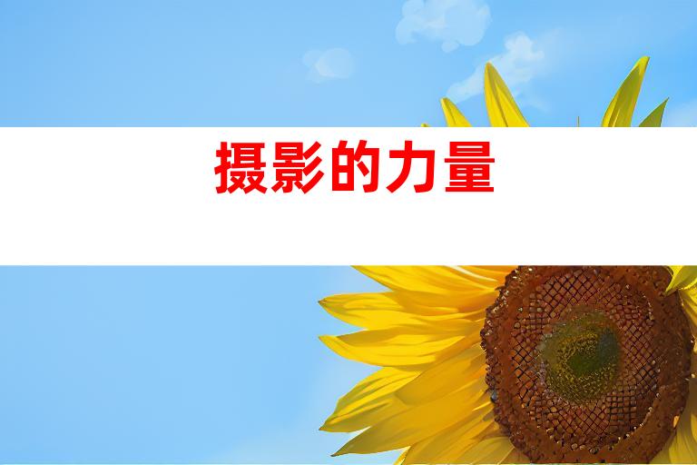 摄影的力量