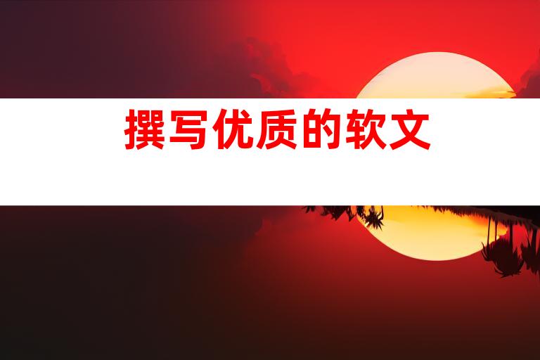 撰写优质的软文