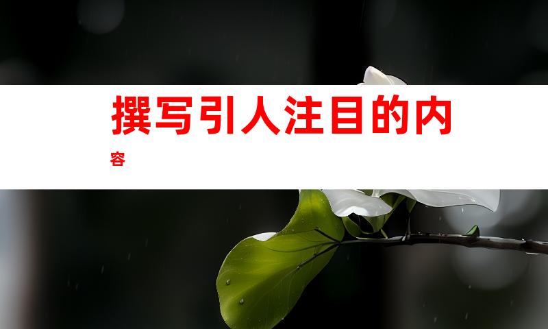 撰写引人注目的内容