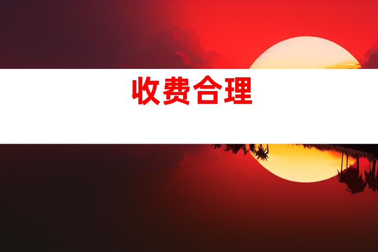 收费合理