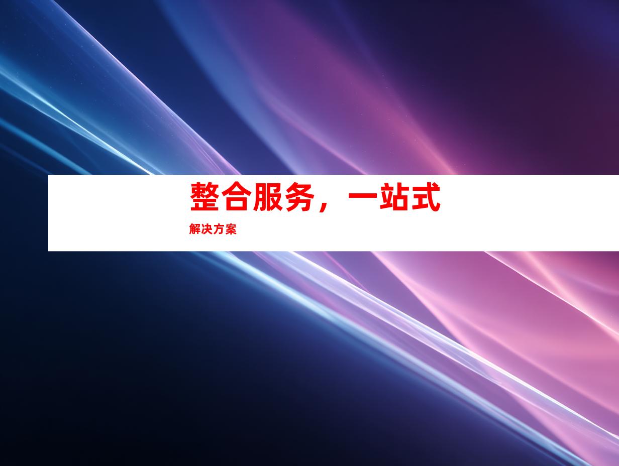 整合服务，一站式解决方案