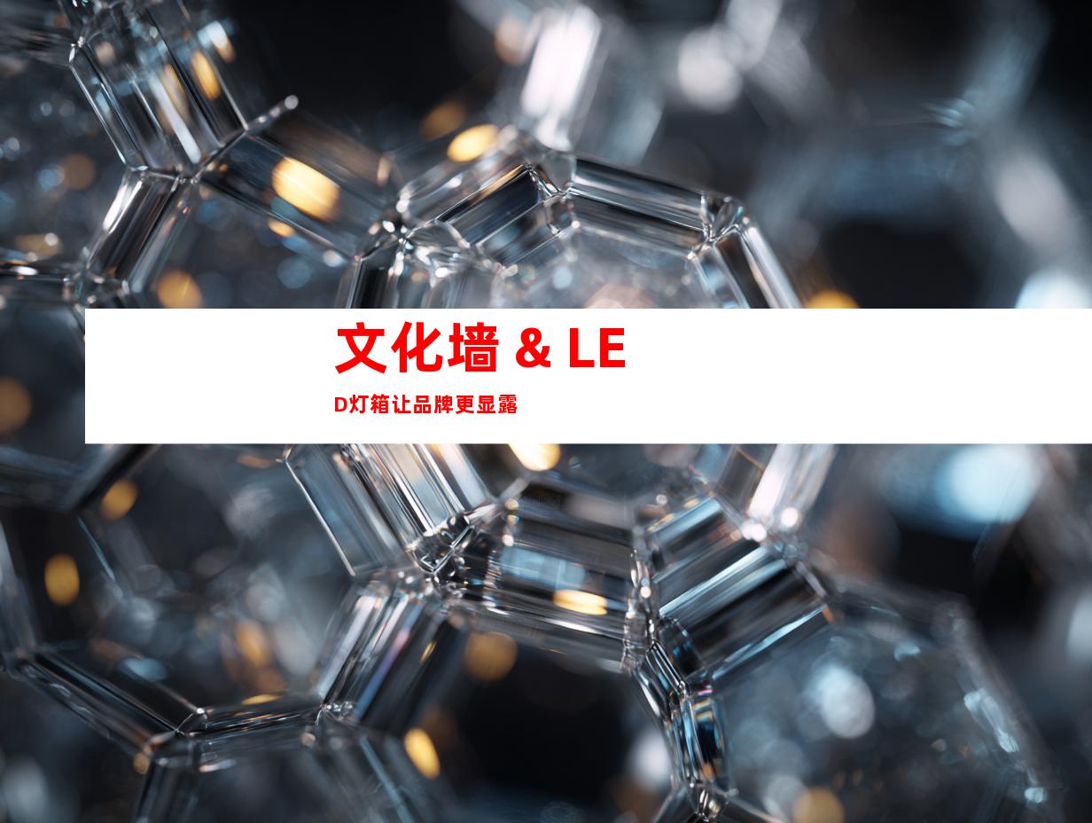 文化墙 & LED灯箱让品牌更显露