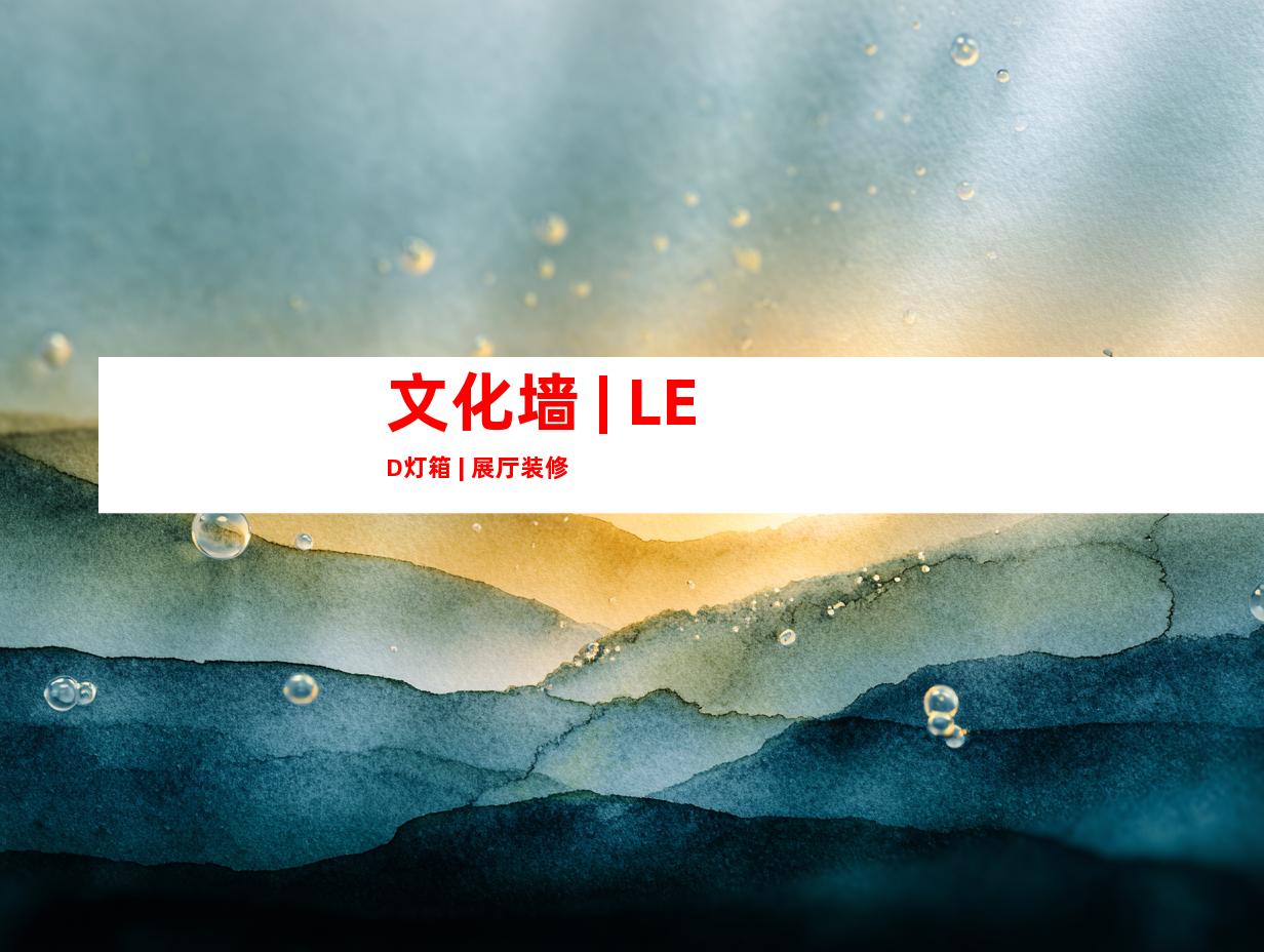 文化墙 | LED灯箱 | 展厅装修