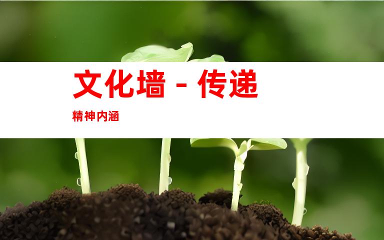 文化墙 - 传递精神内涵